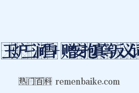 玉炉三涧雪+赠安抱真等反义词是什么意思的图片